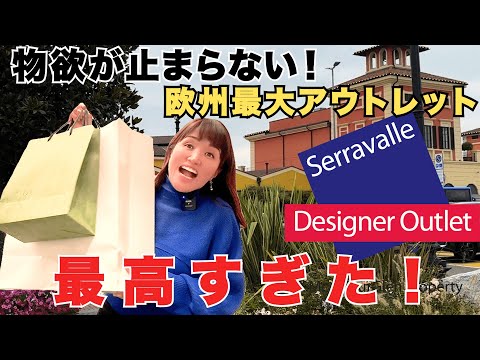【爆買い注意】ヨーロッパ最大のアウトレット「Serravalle」が最高すぎた！