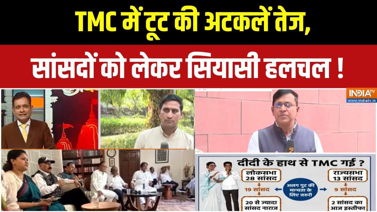 TMC MP Split News: TMC में सांसदों को लेकर बढ़ी सियासी हलचल! | TMC Crisis | Mama