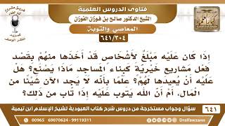 [304 /641] من أخذ أموال أهل الخير لفعل مشاريع خيرية ثم صرفها لنفسه، وتاب ..؟ الشيخ صالح الفوزان image
