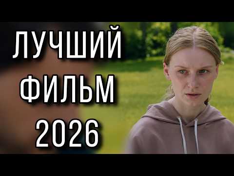 КИНО КОТОРОЕ ЦЕПЛЯЕТ С ПЕРВЫХ МИНУТ! НОВИНКА! 