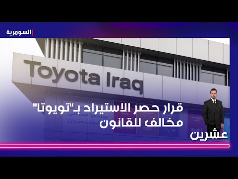 فيديو | قرار حصر الاستيراد بـ"تويوتا" مخالف للقانون