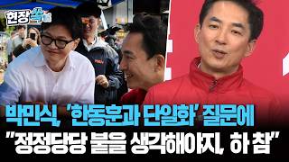 박민식, '한동훈과 단일화' 질문에 "정정당당 붙을 생각해야지, 하 참" [현장쏙] / 연합뉴스TV(YonhapnewsTV)