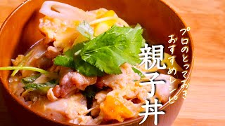  - 至高【親子丼】一度食べたら忘れられないプロが教える作り方