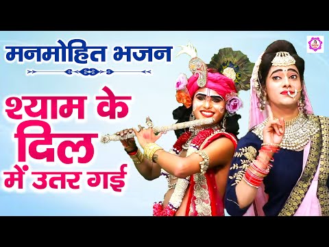 श्याम के दिल में उतर गई रे