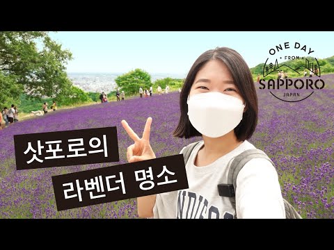 삿포로의 라벤더 명소 아타마 다이부쓰(頭大仏)＆호로미 고개 | One Day from Sapporo, Japan
