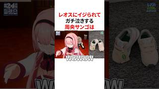 レオスにイジられてガチ泣きする周央サンゴ