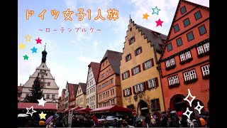 ドイツ女子一人旅のススメ〜ローテンブルク編〜
