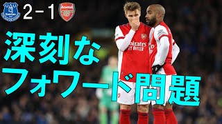 【アーセナル】深刻なフォワード問題　誰を使えばいいんだ？ 【21/22 プレミアリーグ第15節　エヴァ―トン戦】