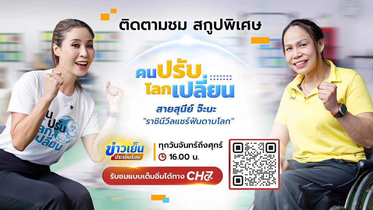 คนปรับ โลกเปลี่ยน [Highlight] | EP.23 สายสุนีย์ จ๊ะนะ “ราชินีว?