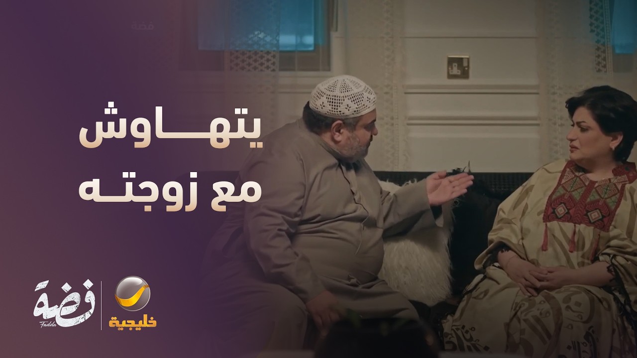يتهاوش مع زوجته يبي فلوس غصب! - مسلسل فضة