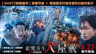 06/22【殺戮重生犬屋敷】電影正式預告｜年度科幻商業動作鉅片，最窩囊英雄 vs. 極惡高校生，超乎想像的超人類對決！
