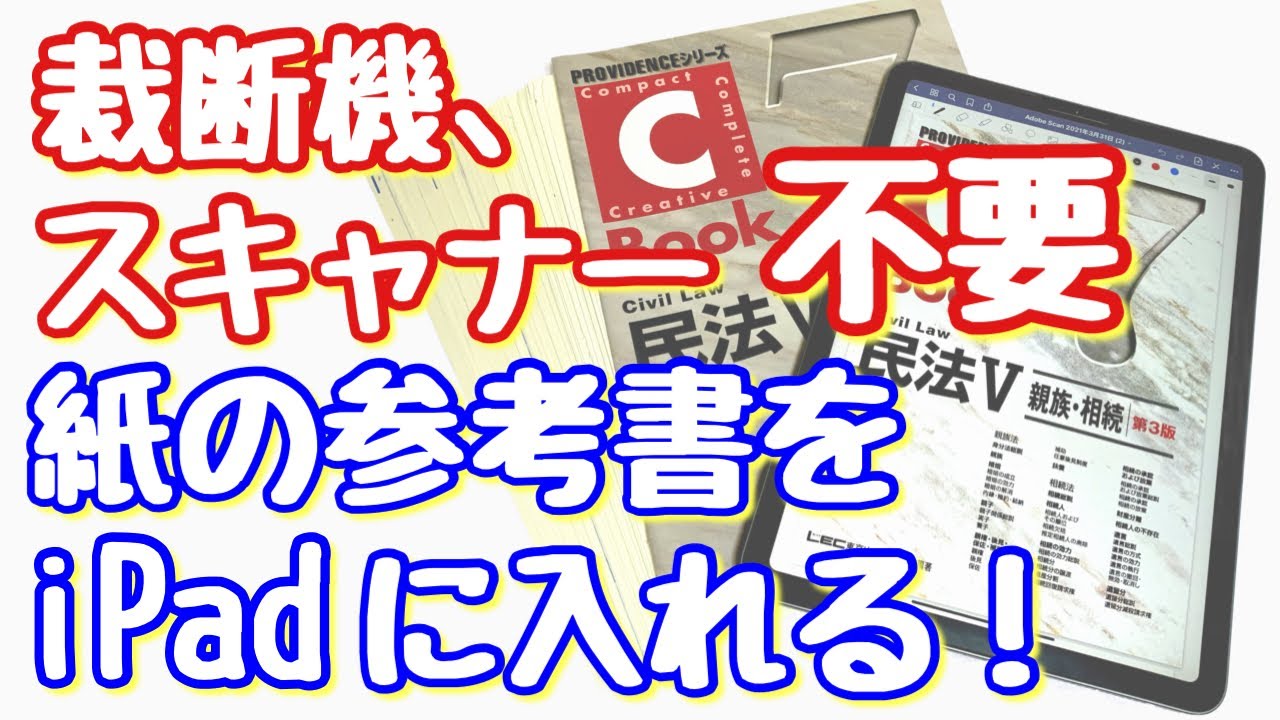 裁断機、スキャナー不要！紙の教科書、参考書をiPadに取込む方法！