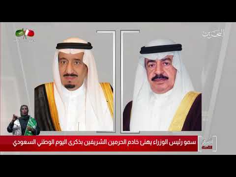 البحرين مركز الأخبار سمو رئيس الوزراء يهنئ خادم الحرمين الشريفين بذكرى اليوم الوطني السعودي