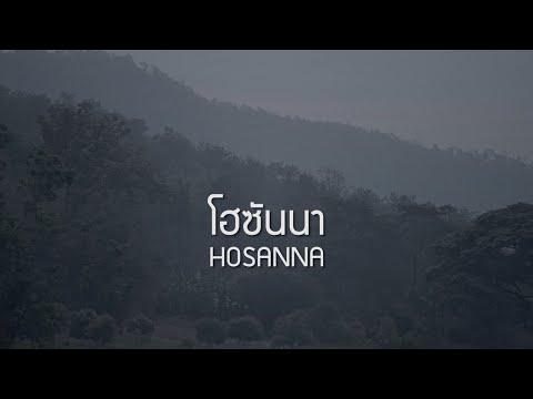 คอร์ดเพลง โฮซันนา - 