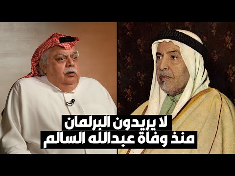 فؤاد الهاشم منذ وفاة عبدالله السالم.. لا يريدون البرلمان