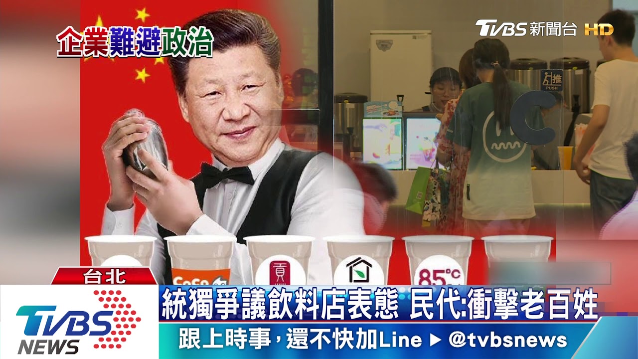 「被迫加政治味」傷了誰?不只飲料 咖啡、麵包都曾遭殃