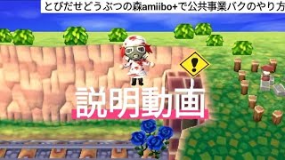 （とびだせどうぶつの森）amiibo+での公共事業バグのやり方説明