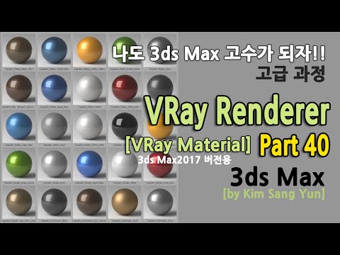 , title : 'VRay Material_V2017(브이레이 재질_3ds Max2017버전)'