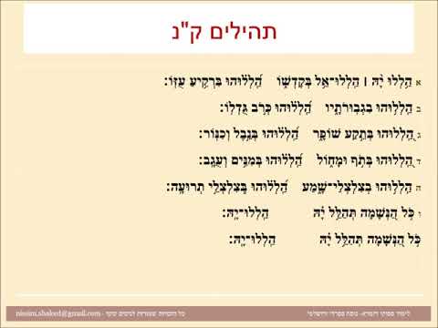 תהילים פרק קנ, Psalm 150, פסוקי דזמרא - הללויה הללו אל בקדשו - מנגינה מקאם ראשט תפילת שחרית של שבת