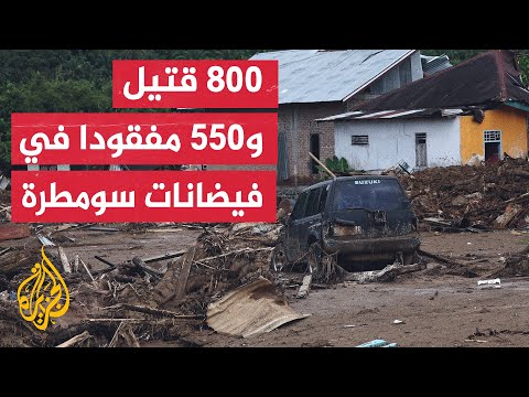 فيديو | الفيضانات في جزيرة سومطرا الإندونيسية تجبر أكثر من مليون شخص على النزوح بعد تضرر منازلهم