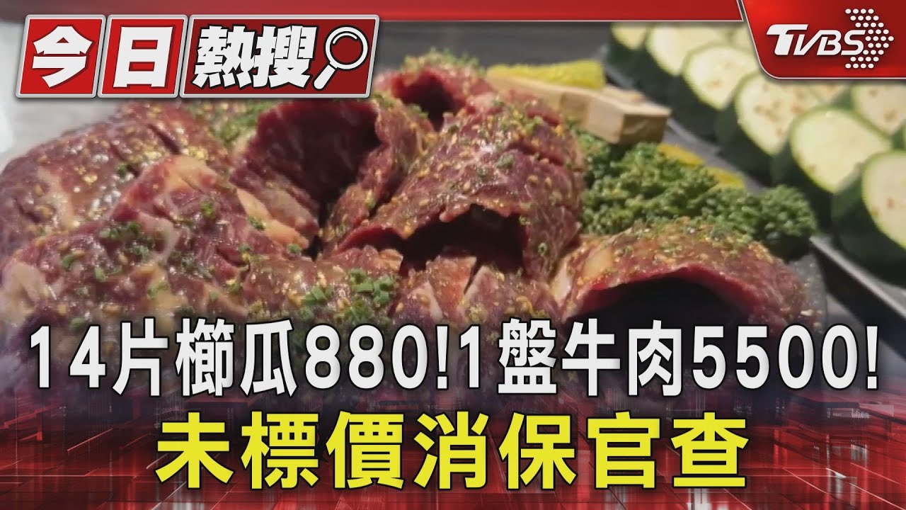燒烤櫛瓜14片880!牛肉一盤5500! 顧客嫌貴業者回應了