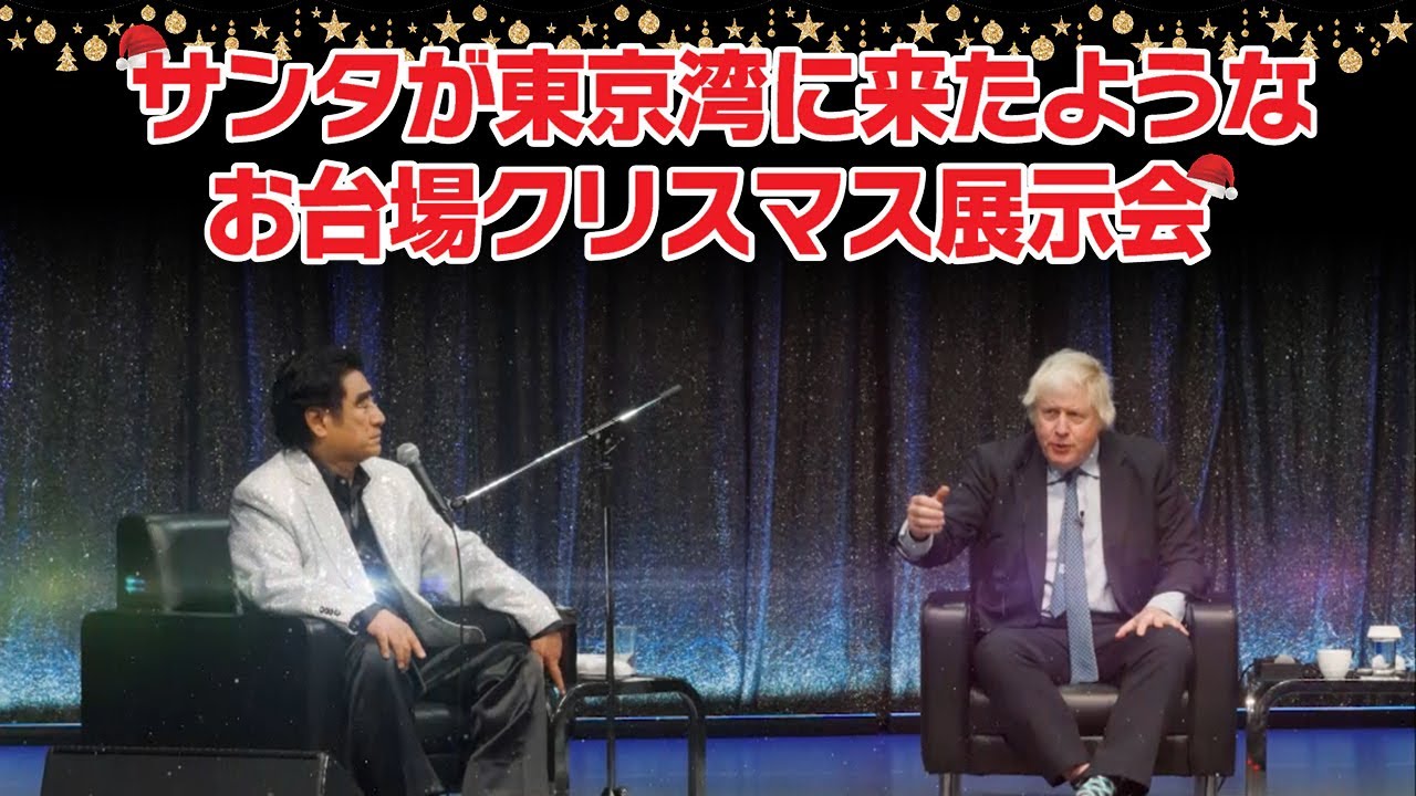 【衝撃】ボリス・ジョンソンも参戦!? 深見東州・お台場クリスマス展示会2025が凄すぎる！