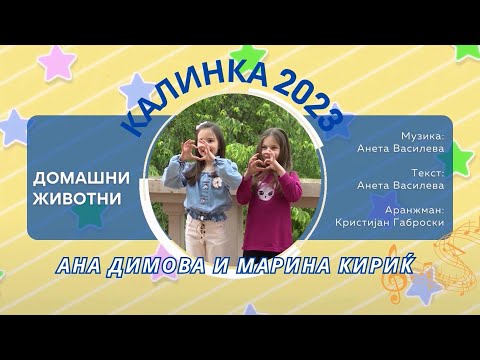 017 КАЛИНКА 2023 \ Лара Димова и Марина Кириќ - Домашни животни