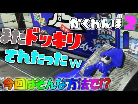 またドッキリされたったwwそして裏世界に再び隠れてみた結果… 【スプラトゥーン2かくれんぼ】