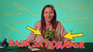 КАК ДА НАПРАВИМ ПОДАРЪК ВАЗА ЗА ЛЮБИМ ЧОВЕК
