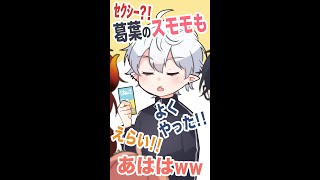 【葛葉】セクシーなスモモもモモも【ド葛本社/にじさんじ切り抜き】#shorts