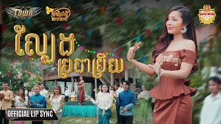 ល្បែងប្រជាប្រិយ - បាន មុន្នីល័ក្ខ - Ban Monyleak - Official Lip Snyc
