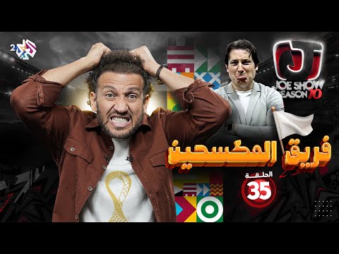 جو شو | الموسم العاشر | الحلقة 35 | فريق المكسحين