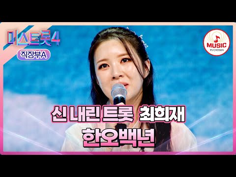 [#미스트롯4/마스터예심] 크으으으~👍🏻 이게 바로 한이지❣️ 6년 차 무속인 최희재 '한오백년'♪ #TVCHOSUNMUSIC (TV CHOSUN 260106 방송)