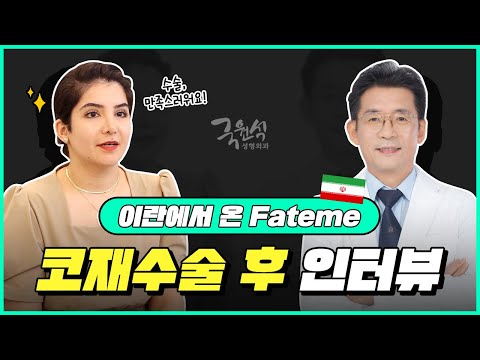 [코재수술 후 인터뷰 with Fateme] 피노키오 코, 재수술 후 어떻게 변했나요?