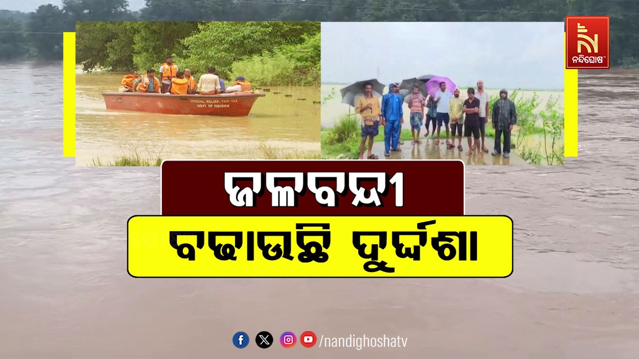 🔴Live | ଜଳବନ୍ଦୀ ବଢାଉଛି ଦୁର୍ଦ୍ଦଶା