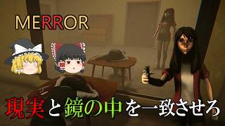 【ゆっくり実況】 現実世界と鏡の中を同じ状況にしないと出られない部屋に閉じ込められました MERROR 【ホラーゲーム】