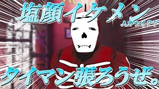 【モーフィーズロウ】スキン塩顔イケメンにしたら衝撃の1対1になった。