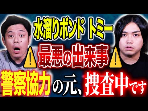 看護学科 【水溜りボンド　トミー】⚠️ド級ヒトコワ⚠️ 今、ご自身が事件に巻き込まれている現状を語って下さいました