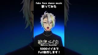 【5000イイネでFULL制作！】fake face dance music　歌ってみた　#shorts  #歌衣メイカ
