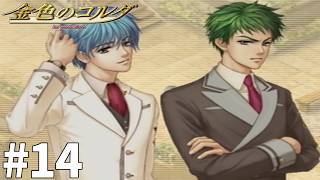 喧嘩はおよし！！！【金色のコルダ】#14