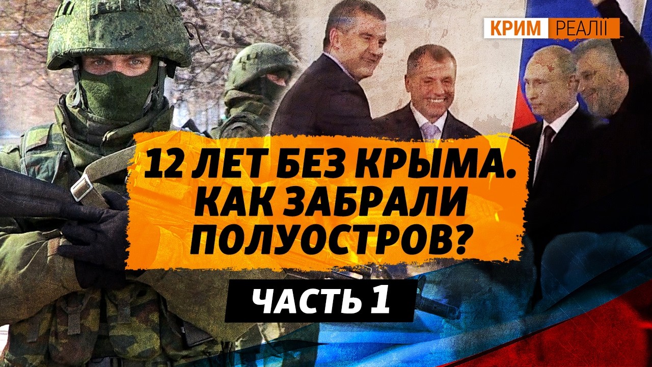 Россия забрала Крым за 34 дня: хронология оккупации | Крым.Реалии