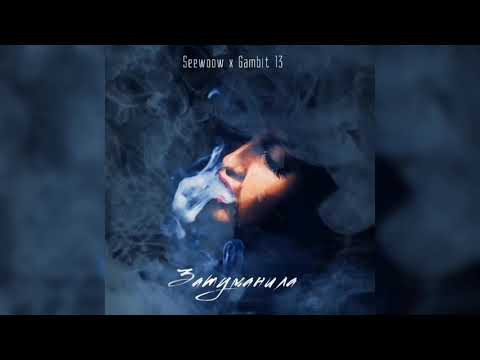 Seewoow, Gambit 13 - Затуманила