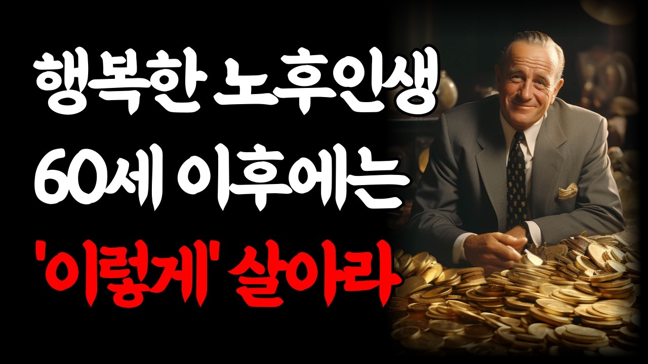 나이들수록 반드시 '이렇게'만 사세요 l 행복한 노후를 보내고 싶다면, 80대가 되기전 꼭 봐야할 영상 l 가족 자식에게도 악착같이 감춰야 할 비밀 l 5060 인생조언