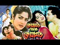 Keyamat Theke Keyamat | কেয়ামত থেকে কেয়ামত | Salman Shah | Mousumi | Bangla Movie 
