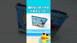 超簡単!推しポーチ作ってみて!#縫わないポーチ#マチ付き #100均diy #推し活#推し活グッズ手作り