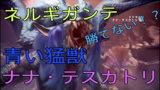 ［MHW実況］強敵再び！！青い獣ナナ・テスカトリ！！