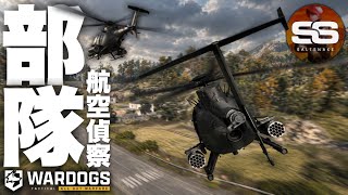 【掃討作戦】連携できれば無敵？豆ヘリ2機で敵の拠点を無力化【 WARDOGS ウォードッグス 】
