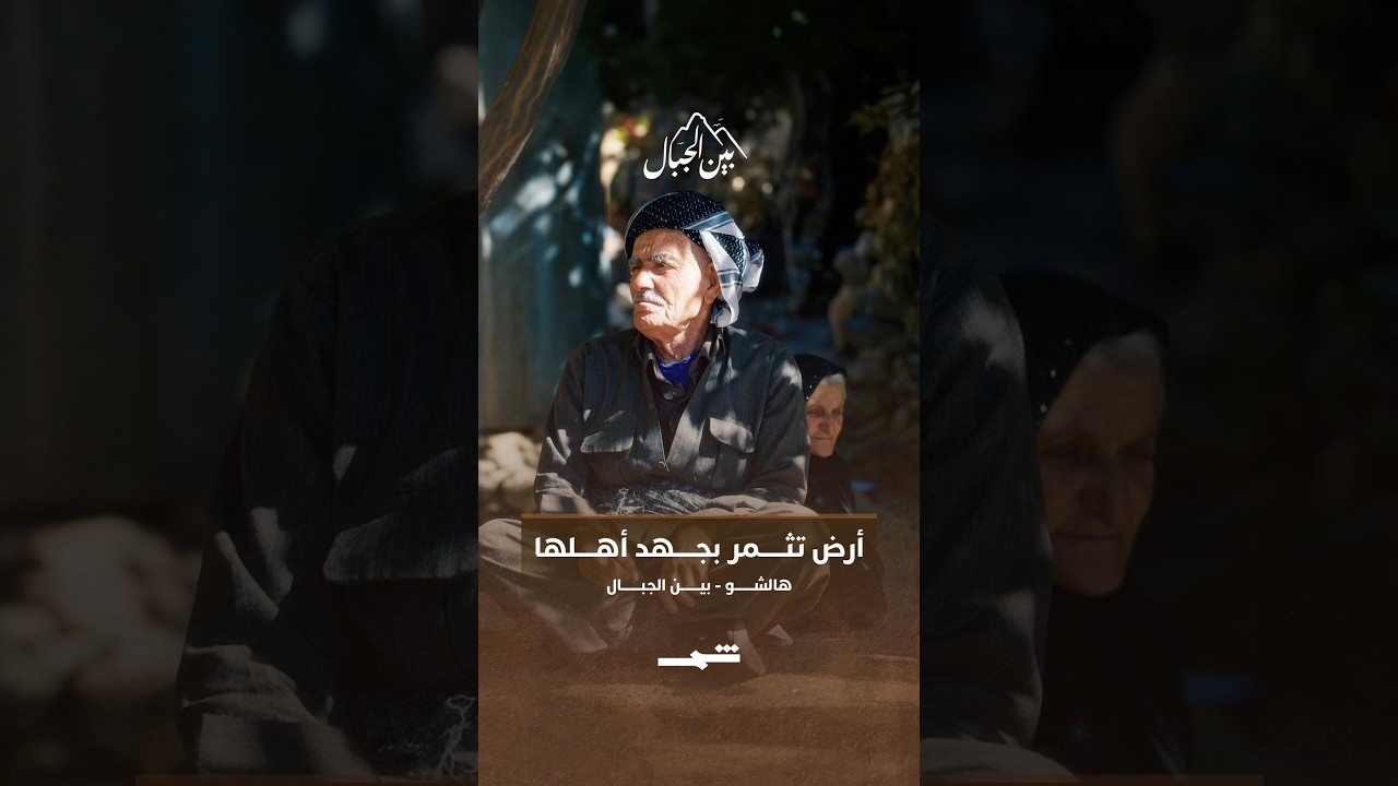 فيديو | هالشو... أرض تثمر بجهد أهلها