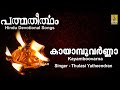 കായാമ്പൂവർണ്ണാ Krishna Devotional Song Hindu Devotional Song Padmatheert