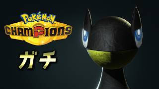 ガチでやる【ポケモンチャンピオンズ】